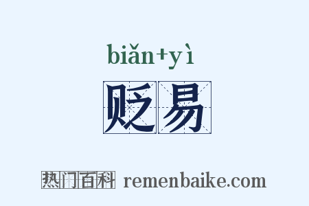 贬易是什么意思的图片